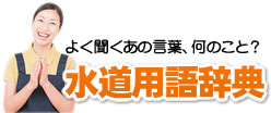 よく聞くあの言葉、何のこと？水道用語辞典